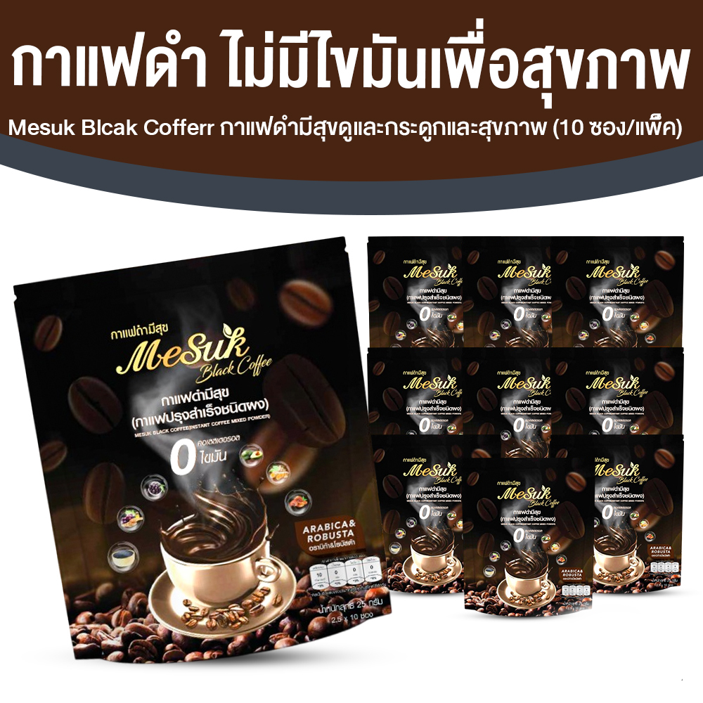 Mesuk กาแฟดำเพื่อสุขภาพ สูตรไม่มีน้ำตาล ขนาด 10 ซอง จำนวน 10 แพค