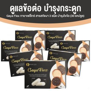 Gaya Flex น้ำมันงาสกัดเย็น งาขาว งาดำ งาขี้ม้อน บำรุงข้อต่อข้อเข่ากระดูก ขนาด 30 แคปซูล จำนวน 7 กล่อง