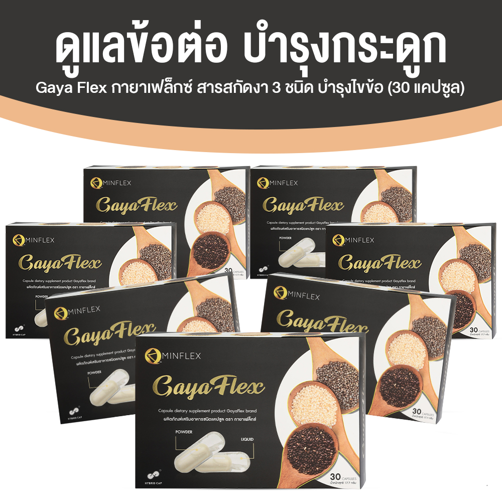 Gaya Flex น้ำมันงาสกัดเย็น งาขาว งาดำ งาขี้ม้อน บำรุงข้อต่อข้อเข่ากระดูก ขนาด 30 แคปซูล จำนวน 7 กล่อง