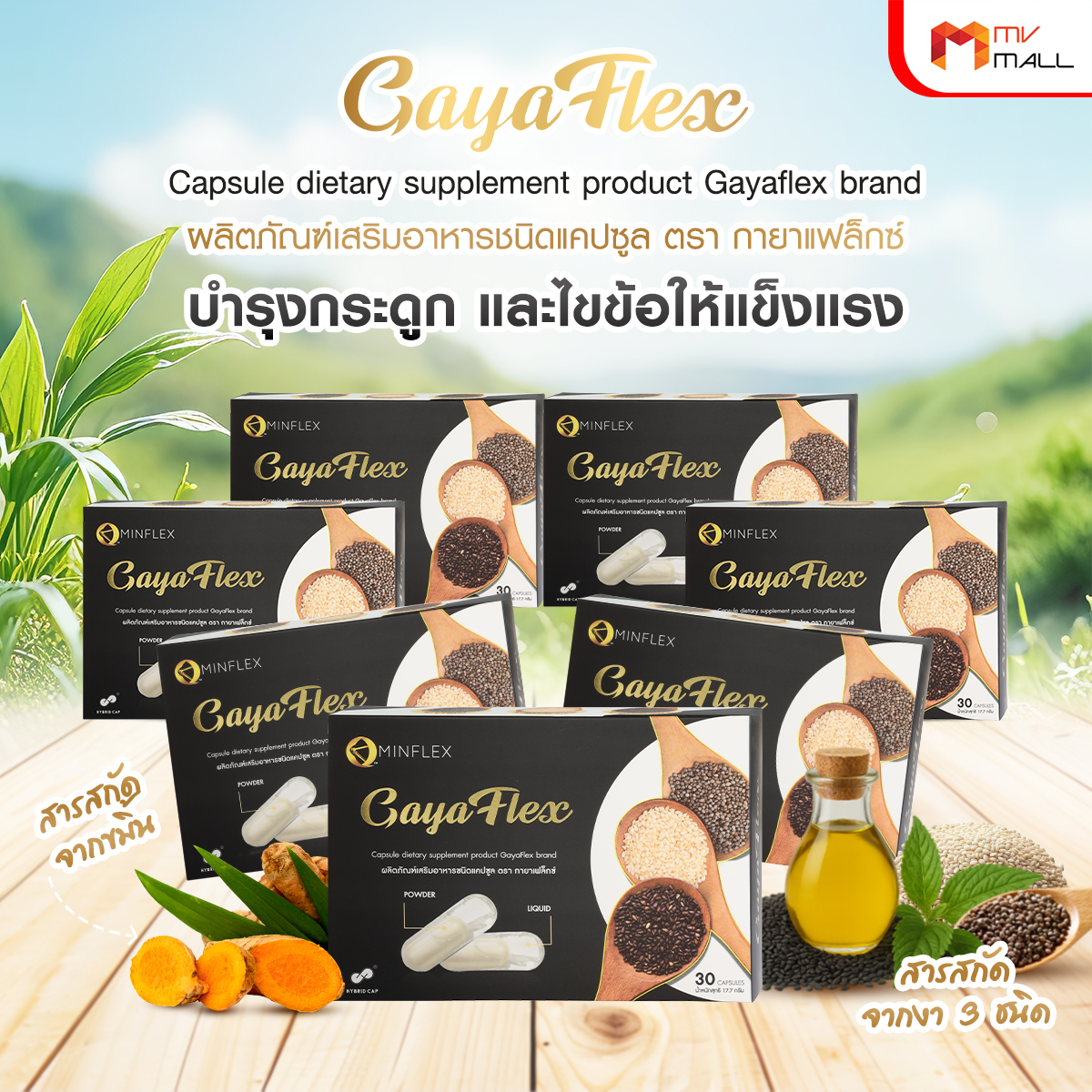 Gaya Flex น้ำมันงาสกัดเย็น งาขาว งาดำ งาขี้ม้อน บำรุงข้อต่อข้อเข่ากระดูก ขนาด 30 แคปซูล จำนวน 7 กล่อง - Image 2