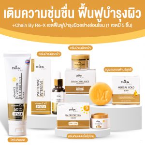Chain By RE-X เซตย้อนวัยผิว ได้ทั้งสบู่ + ครีม + เซรั่ม + ครีมกันแดด + โลชั่นกันแดด