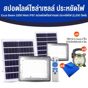 ไฟโซล่าเซลล์ (Exza Beam Solar Light) 2200 w พร้อมรีโมท จำนวน 2 อัน