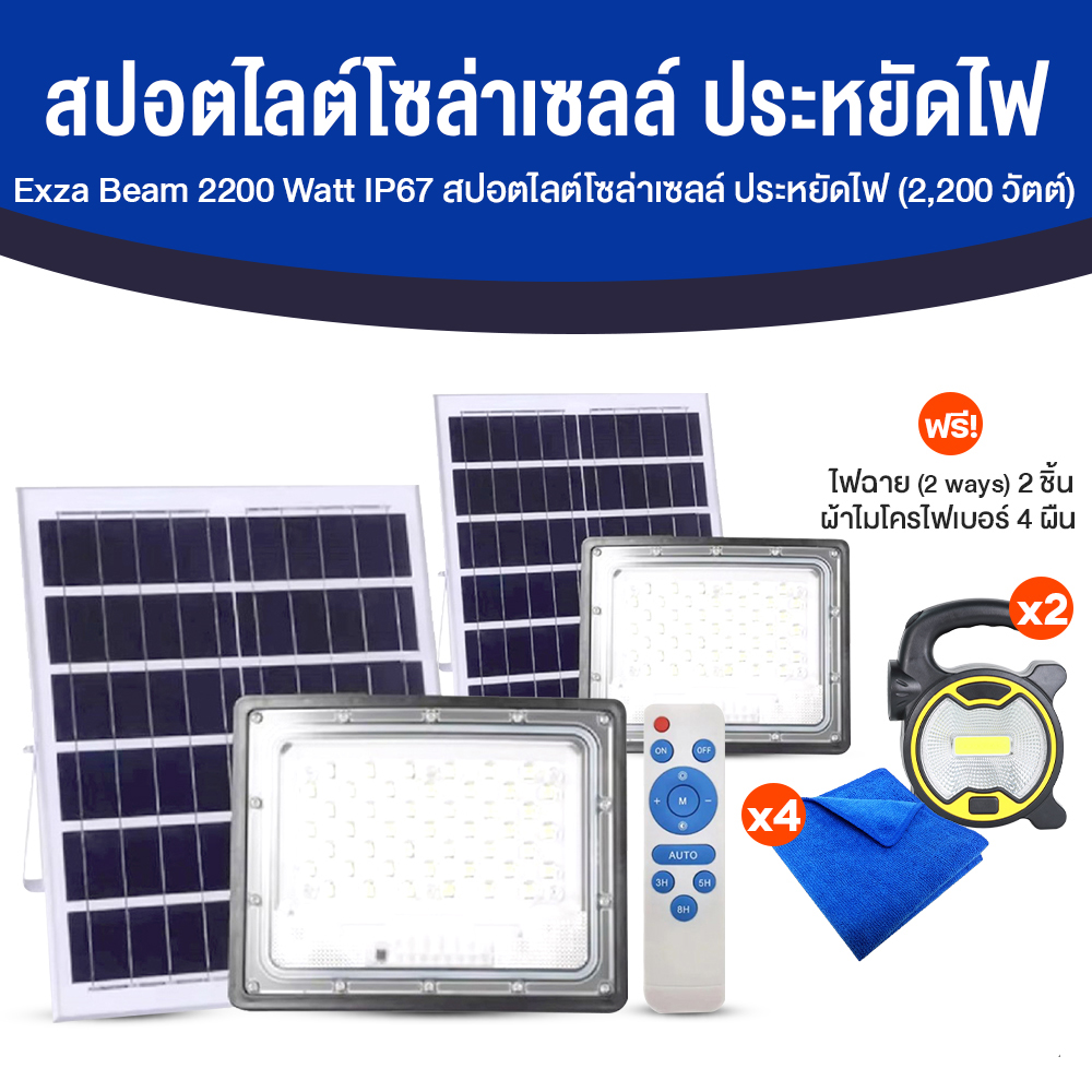 ไฟโซล่าเซลล์ (Exza Beam Solar Light) 2200 w พร้อมรีโมท จำนวน 2 อัน