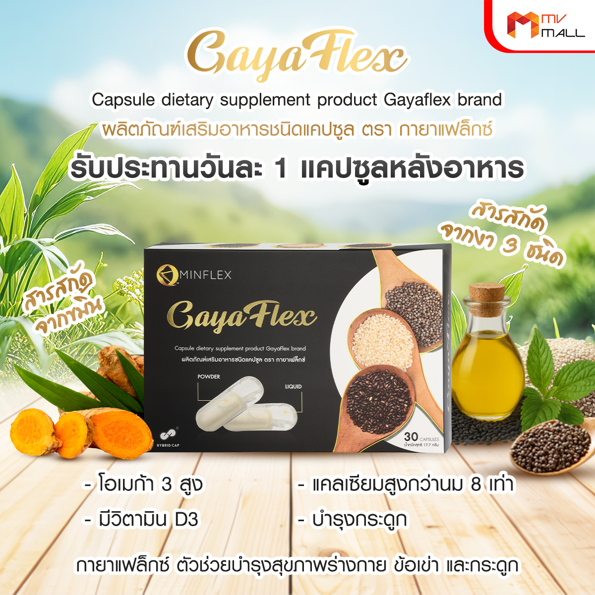 Gaya Flex น้ำมันงาสกัดเย็น งาขาว งาดำ งาขี้ม้อน บำรุงข้อต่อข้อเข่ากระดูก ขนาด 30 แคปซูล จำนวน 7 กล่อง - Image 5