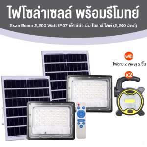 ไฟโซล่าเซลล์ (Exza Beam Solar Light) 2200 w พร้อมรีโมท จำนวน 2 อัน