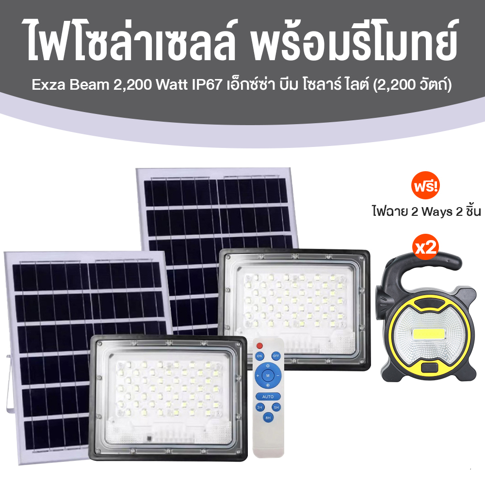 ไฟโซล่าเซลล์ (Exza Beam Solar Light) 2200 w พร้อมรีโมท จำนวน 2 อัน