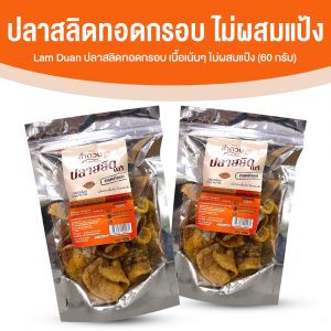 ลำดวน ปลาสลิดทอดกรอบเกรดพรีเมี่ยม เนื้อปลาสลิดแบบเต็มๆ เน้นๆ ไร้ก้างแข็ง ขนาด 60 กรัม จำนวน 2 แพค