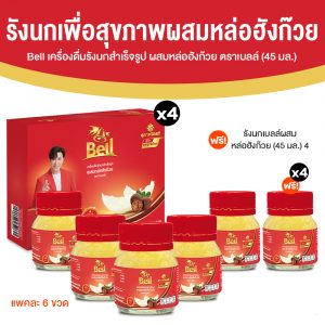 Bell รังนกแท้ 100% สูตรหล่อฮังก๊วย ขนาด 45 ml. จำนวน 28 ขวด