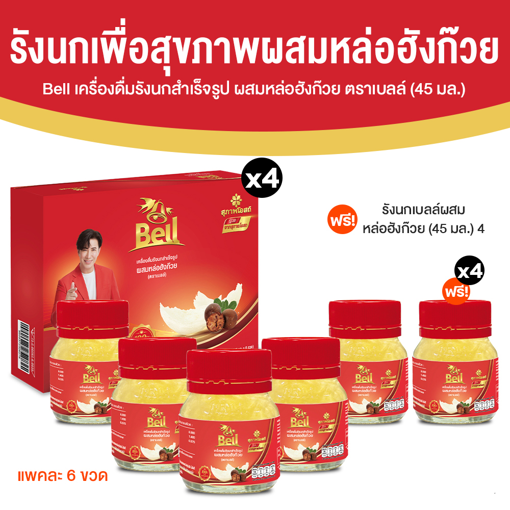Bell รังนกแท้ 100% สูตรหล่อฮังก๊วย ขนาด 45 ml. จำนวน 28 ขวด