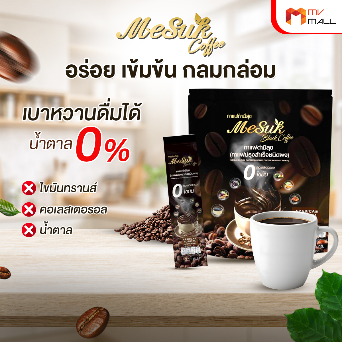 Mesuk กาแฟดำเพื่อสุขภาพ สูตรไม่มีน้ำตาล ขนาด 10 ซอง จำนวน 10 แพค - Image 3