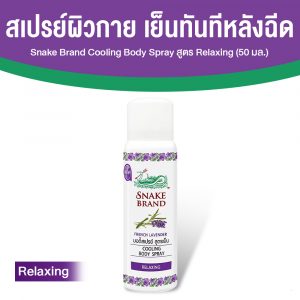 ตรางู Cooling Body Spray สเปรย์สูตรเย็น เย็นทันทีหลังฉีด กลิ่น Relaxing ขนาด 50 ml. จำนวน 1 ขวด