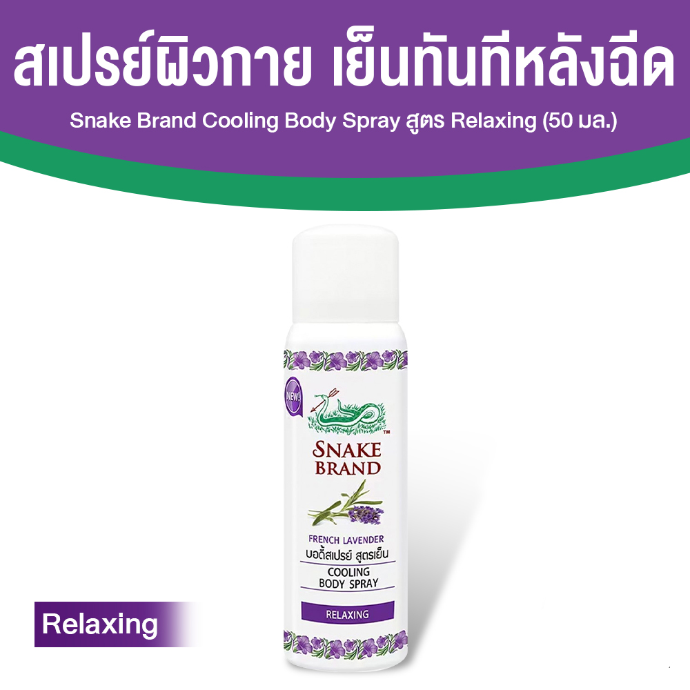 ตรางู Cooling Body Spray สเปรย์สูตรเย็น เย็นทันทีหลังฉีด กลิ่น Relaxing ขนาด 50 ml. จำนวน 1 ขวด