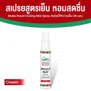 ตรางู Cooling Mist สเปรย์เย็น ขนาดพกพา เย็นทันทีหลังฉีด กลิ่น Classic ขนาด 30 ml. จำนวน 1 ขวด