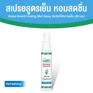 ตรางู Cooling Mist สเปรย์เย็น ขนาดพกพา เย็นทันทีหลังฉีด กลิ่น Refreshing ขนาด 30 ml. จำนวน 1 ขวด