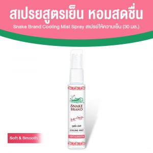 ตรางู Cooling Mist สเปรย์เย็น ขนาดพกพา เย็นทันทีหลังฉีด กลิ่น Soft&Smooth ขนาด 30 ml. จำนวน 1 ขวด