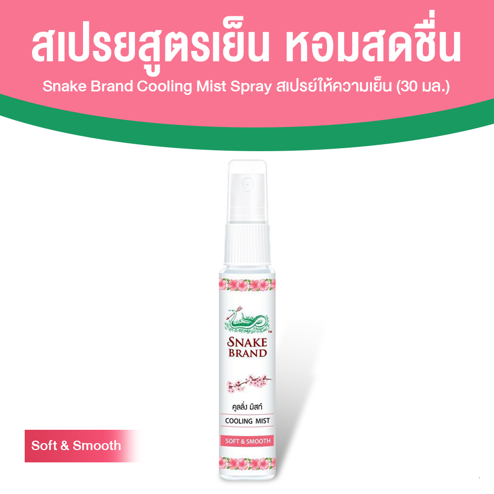 ตรางู Cooling Mist สเปรย์เย็น ขนาดพกพา เย็นทันทีหลังฉีด กลิ่น Soft&Smooth ขนาด 30 ml. จำนวน 1 ขวด