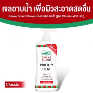 ตรางู เจลอาบน้ำ สูตรเย็น กลิ่น Classic ขนาด 450 ml. จำนวน 1 ขวด