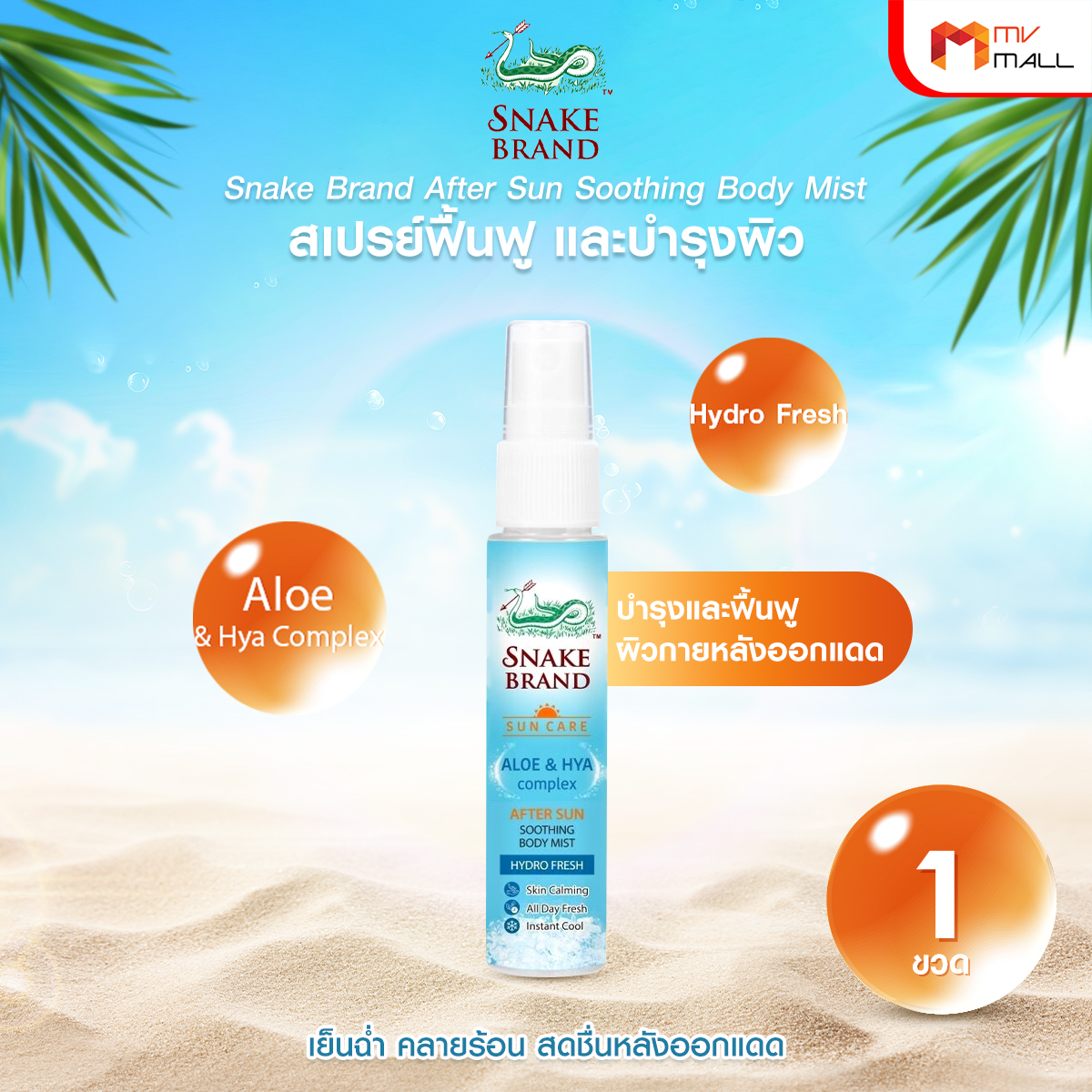 ตรางู After Sun Soothing Body Mist สเปรย์ฟื้นฟูผิวหลังออกแดด ขนาด 30 ml. จำนวน 1 ขวด - Image 2