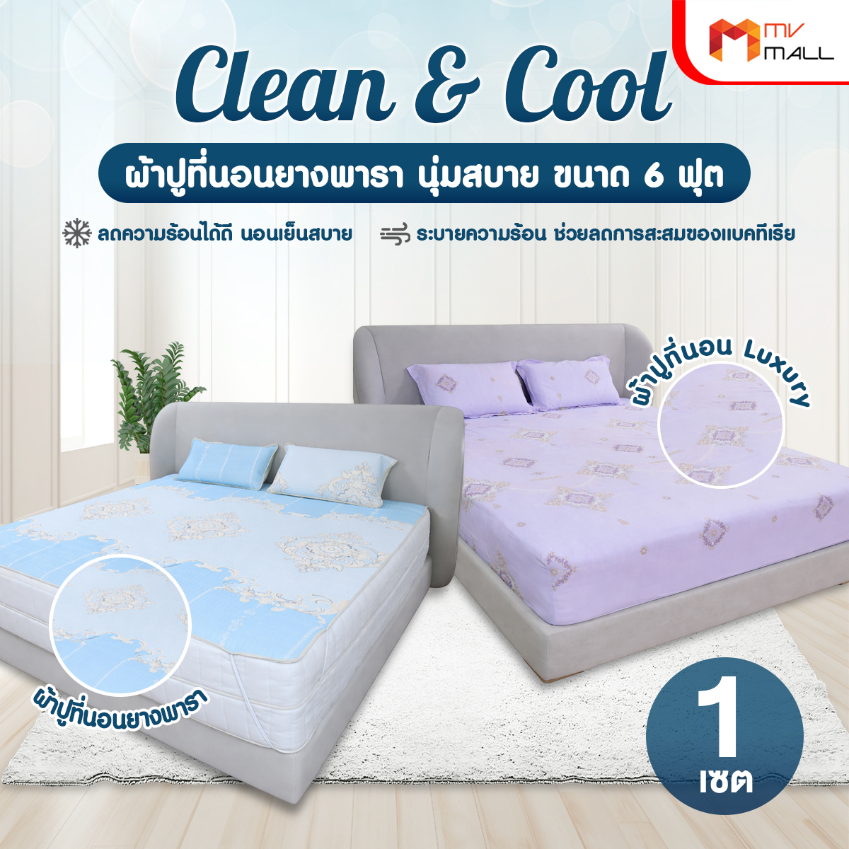 Clean & Cool Latex Bedding Set ชุดผ้าปูที่นอนยางพารา ขนาด 6 ฟุต - Image 2