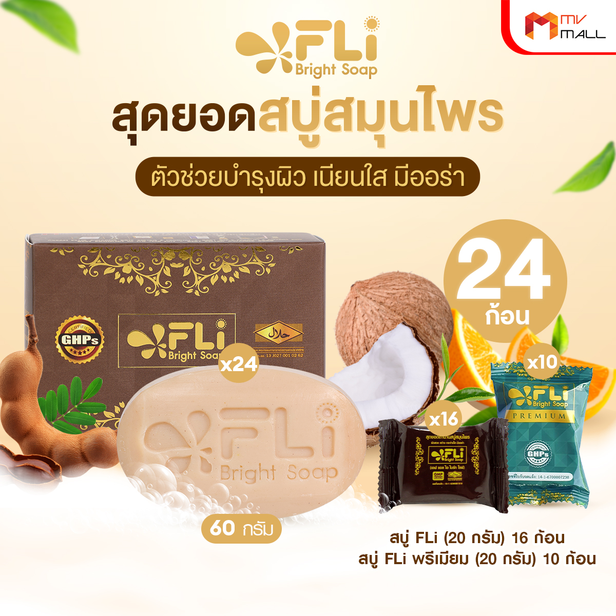(โปรตรุษจีน) สบู่ FLi Bright Soap เอฟ แอล ไอ ไบร์ท โซป ชุดสบู่สมุนไพร ขนาด 60 กรัม จำนวน 24 ก้อน - Image 2