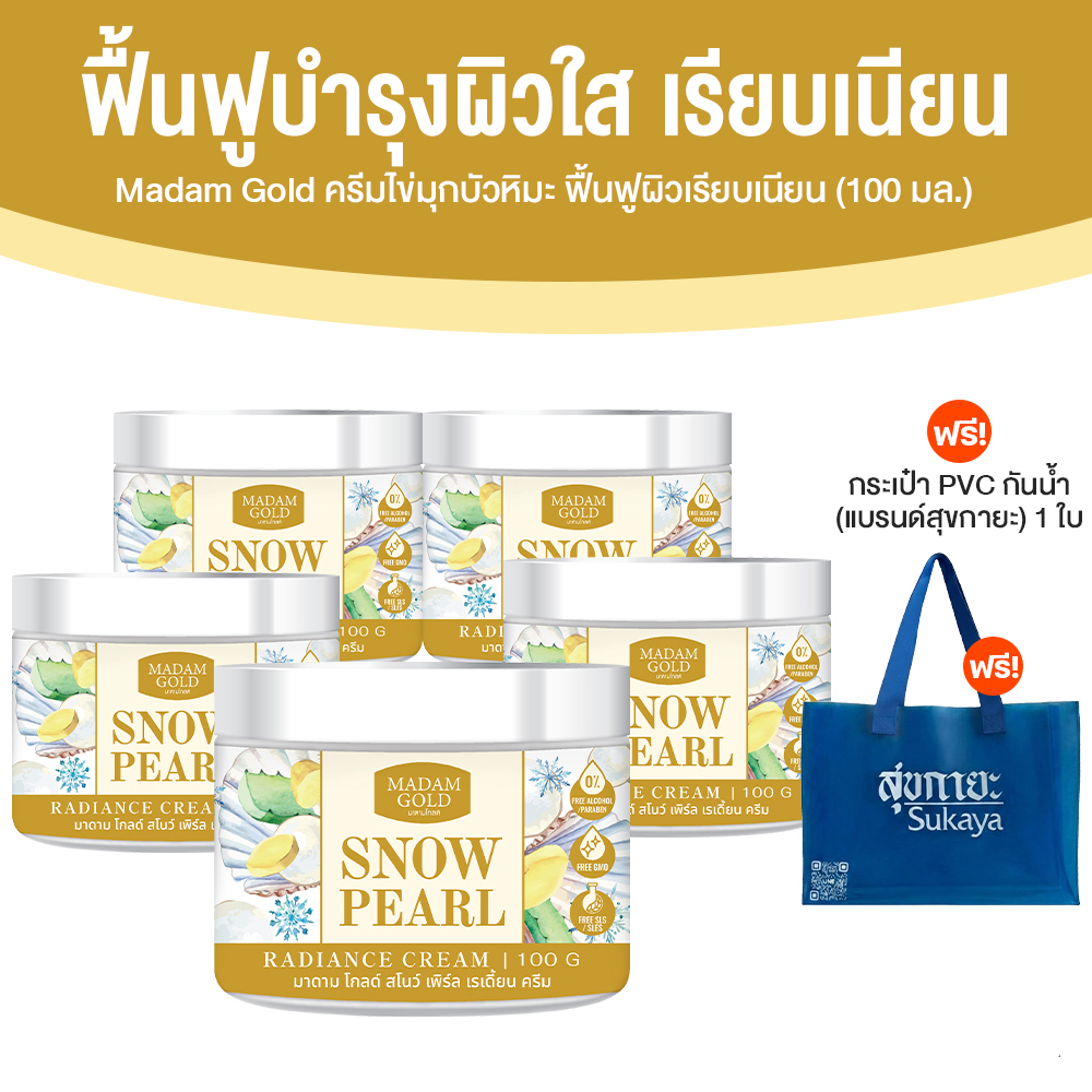 Madam Gold ครีมไข่มุกบัวหิมะ ขนาด 100 ml. จำนวน 5 กระปุก