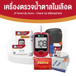 JP Smart เครื่องตรวจน้ำตาล รุ่น Gluco-check up พร้อมแผ่นตรวจและเข็ม