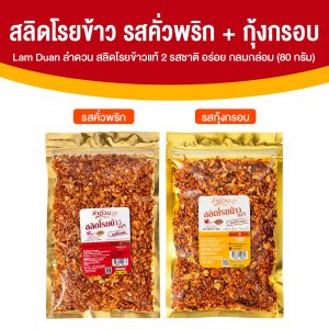 ลําดวน สลิดโรยข้าวแท้ 100% รสคั่วพริก + รสกุุ้งกรอบ กรอบ อร่อย สะอาด รสชาติกลมกล่อม ขนาด 80 กรัม