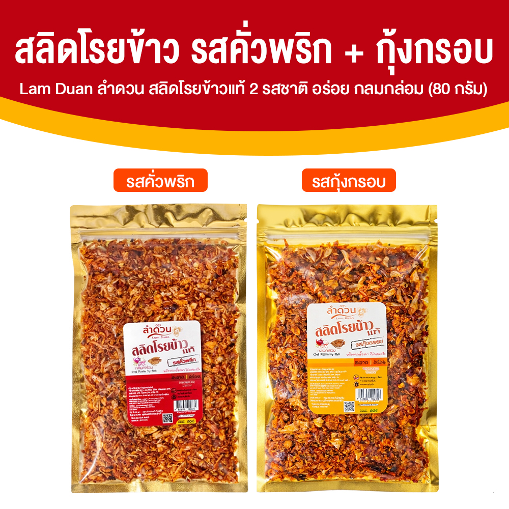 ลําดวน สลิดโรยข้าวแท้ 100% รสคั่วพริก + รสกุุ้งกรอบ กรอบ อร่อย สะอาด รสชาติกลมกล่อม ขนาด 80 กรัม