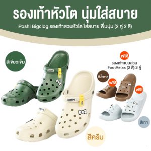 รองเท้า Poshi Bigclog รองเท้าหัวโต สีเขียวเข้ม + สีครีม จำนวน 2 คู่