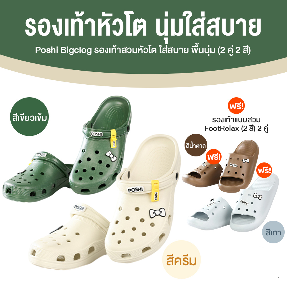 รองเท้า Poshi Bigclog รองเท้าหัวโต สีเขียวเข้ม + สีครีม จำนวน 2 คู่