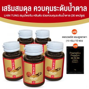 สมุนไพรจีน หลินตัง ลดระดับน้ำตาลและไขมัน บำรุงสุขภาพองค์รวม ขนาด 30 แคปซูล จำนวน 5 กระปุก