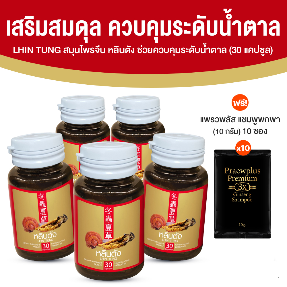สมุนไพรจีน หลินตัง ลดระดับน้ำตาลและไขมัน บำรุงสุขภาพองค์รวม ขนาด 30 แคปซูล จำนวน 5 กระปุก