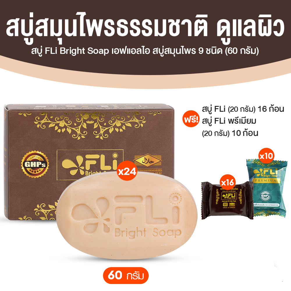 (โปรตรุษจีน) สบู่ FLi Bright Soap เอฟ แอล ไอ ไบร์ท โซป ชุดสบู่สมุนไพร ขนาด 60 กรัม จำนวน 24 ก้อน