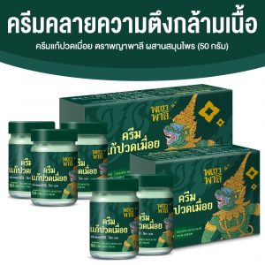 พญาพาลี ครีมแก้ปวดเมื่อย สมุนไพรไทย 100% ขนาด 50 กรัม จำนวน 5 กระปุก