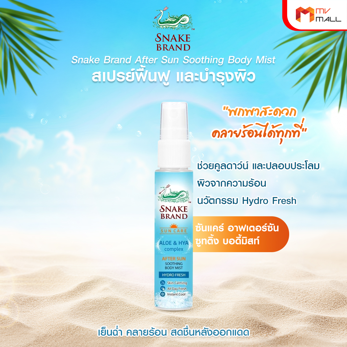 ตรางู After Sun Soothing Body Mist สเปรย์ฟื้นฟูผิวหลังออกแดด ขนาด 30 ml. จำนวน 1 ขวด - Image 3