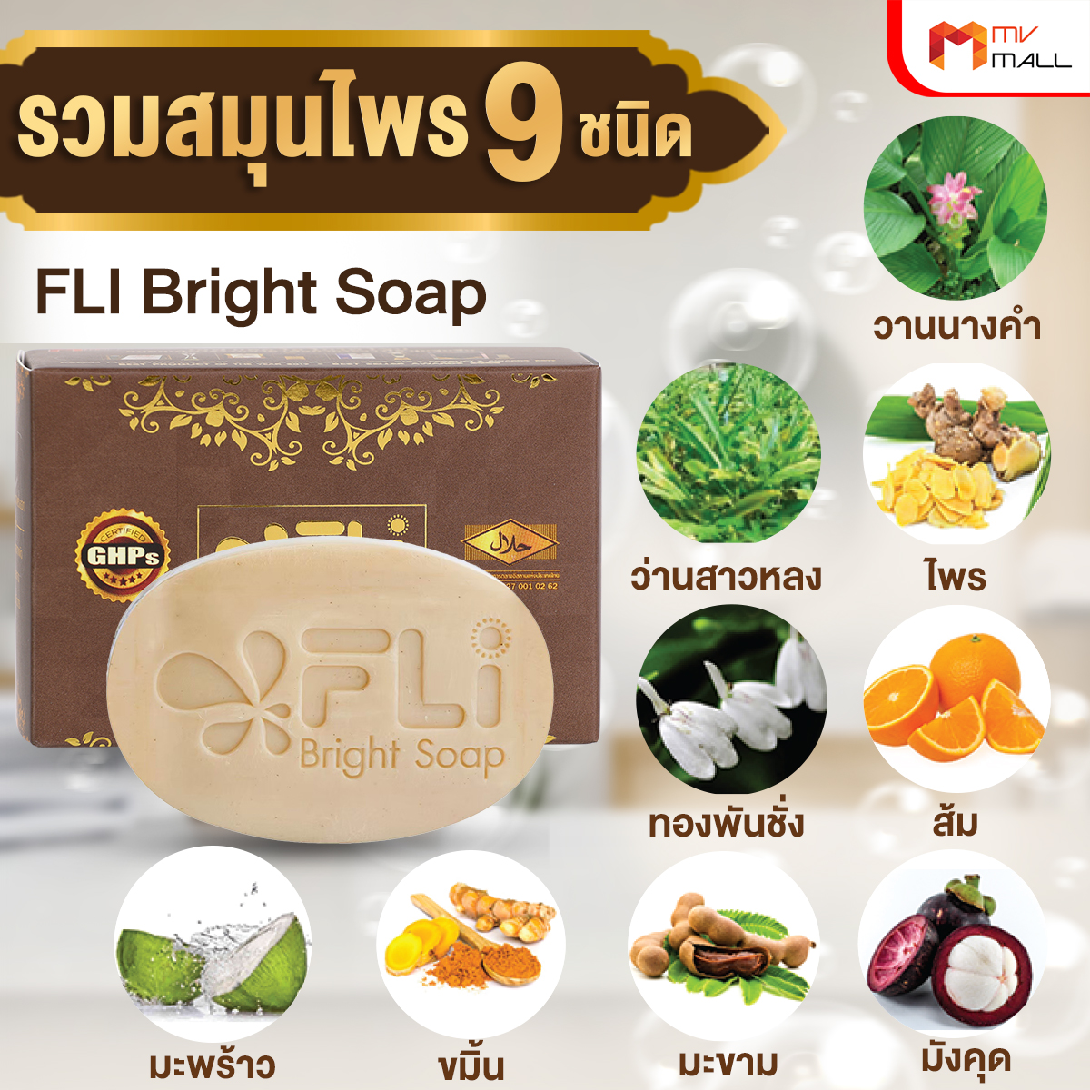 (โปรตรุษจีน) สบู่ FLi Bright Soap เอฟ แอล ไอ ไบร์ท โซป ชุดสบู่สมุนไพร ขนาด 60 กรัม จำนวน 24 ก้อน - Image 3
