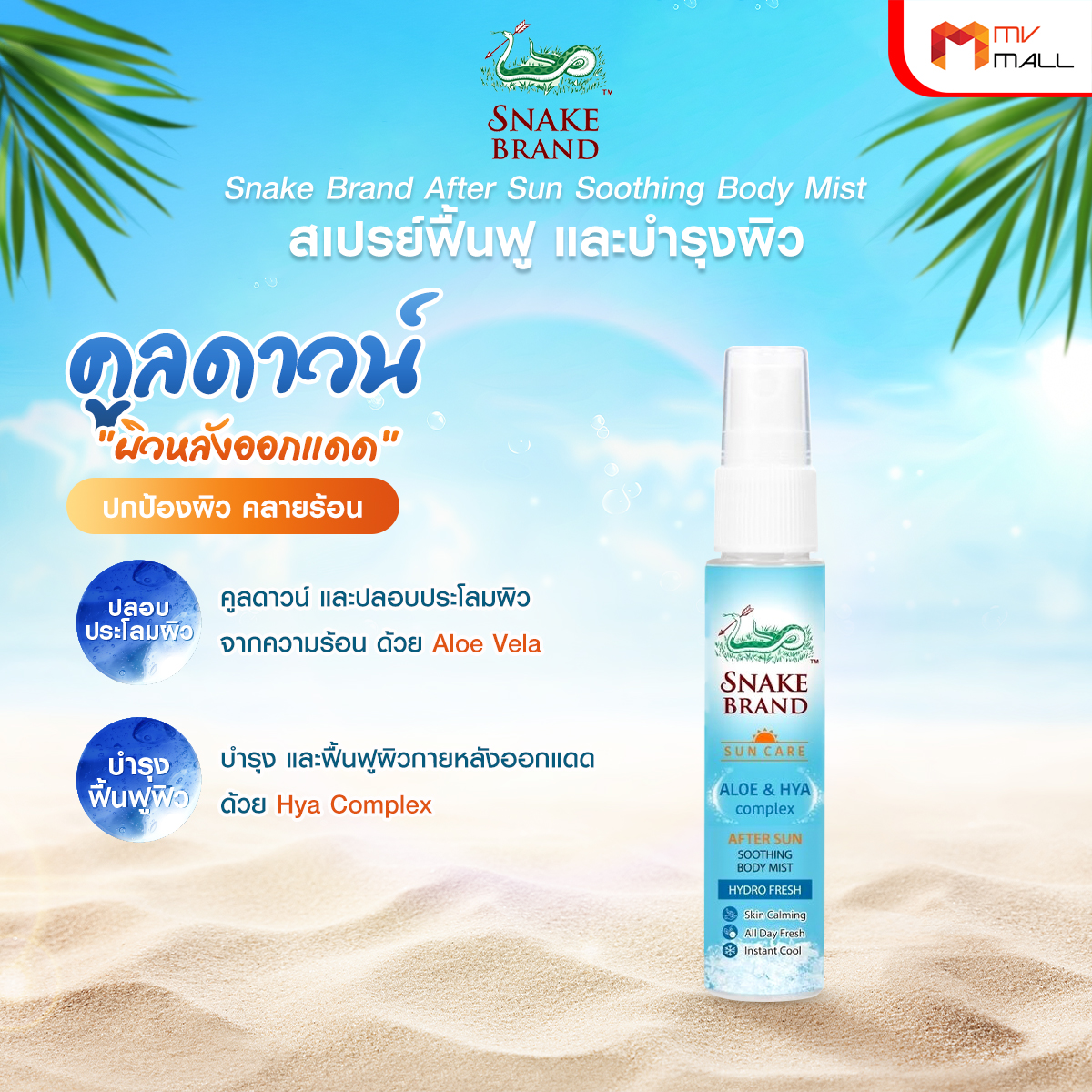 ตรางู After Sun Soothing Body Mist สเปรย์ฟื้นฟูผิวหลังออกแดด ขนาด 30 ml. จำนวน 1 ขวด - Image 4