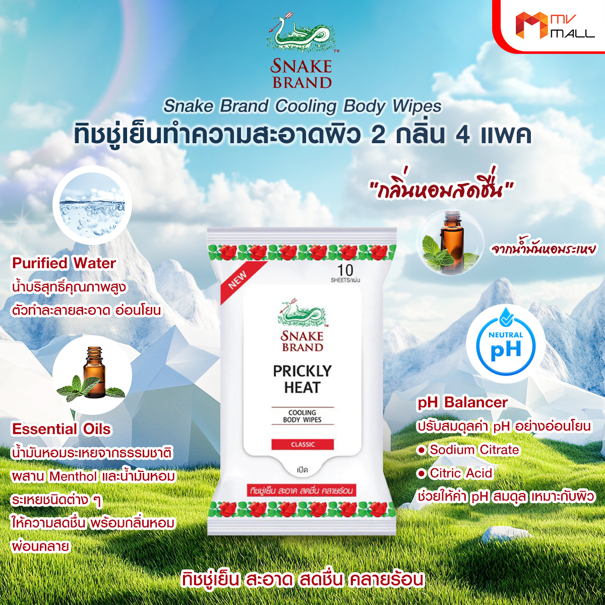 ตรางู Cooling Body Wipes ทิชชู่เย็น กลิ่น Classic ขนาด 10 แผ่น จำนวน 1 แพค - Image 2