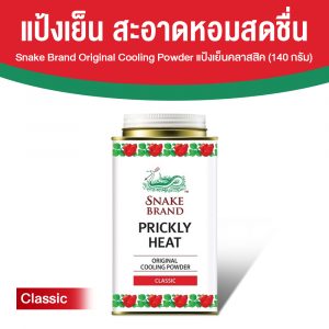 ตรางู Prickly Heat Cooling Powder แป้งเย็น กลิ่น Classic ขนาด 140 กรัม จำนวน 1 กระป๋อง
