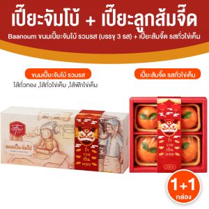 (ต้อนรับเทศกาลตรุษจีน) บ้านอุ๋ม ขนมเปี๊ยะจัมโบ้ จำนวน 1 กล่อง และขนมเปี๊ยะลูกส้มจี๊ด จำนวน 1 กล่อง รสถั่วไข่เค็ม