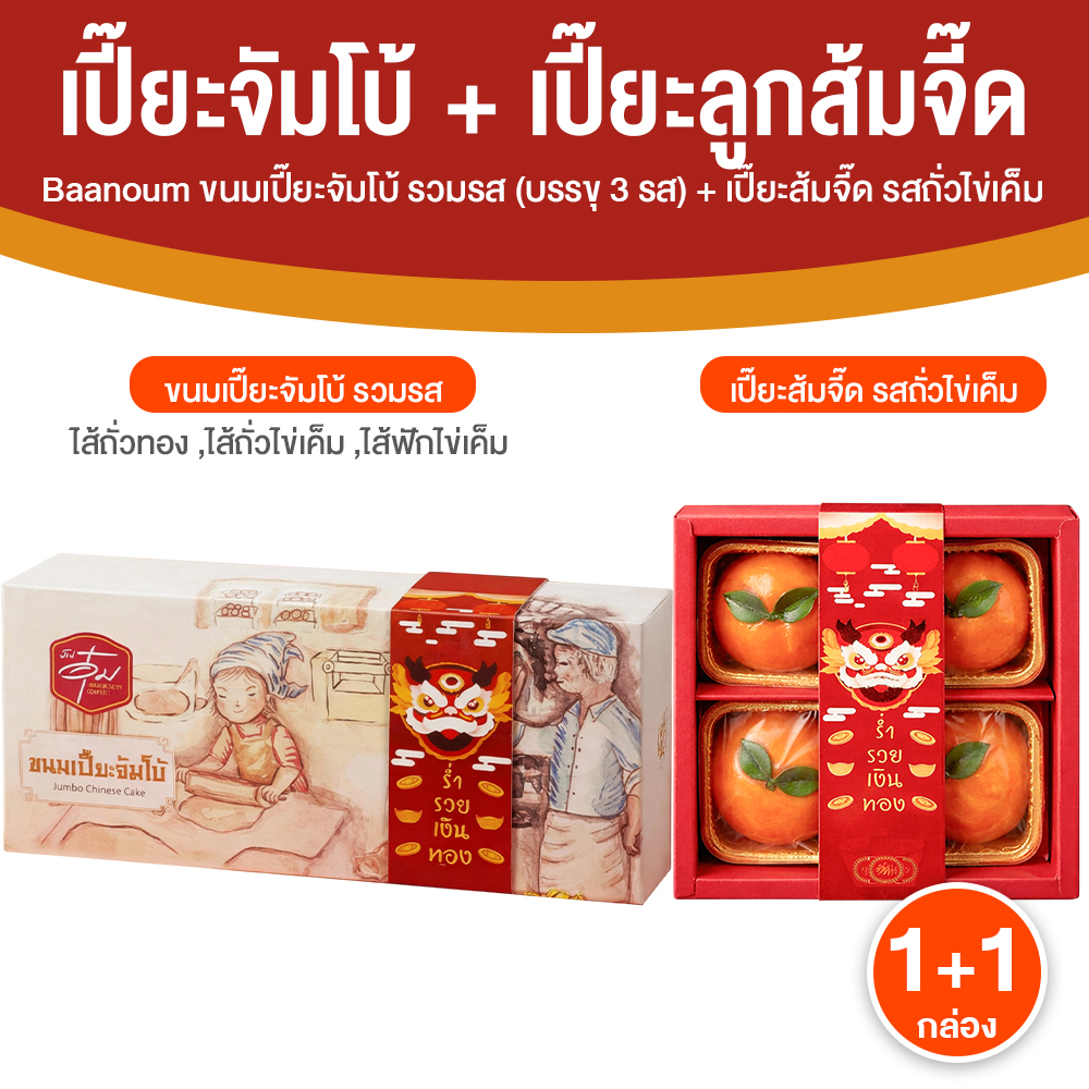 (ต้อนรับเทศกาลตรุษจีน) บ้านอุ๋ม ขนมเปี๊ยะจัมโบ้ จำนวน 1 กล่อง และขนมเปี๊ยะลูกส้มจี๊ด จำนวน 1 กล่อง รสถั่วไข่เค็ม