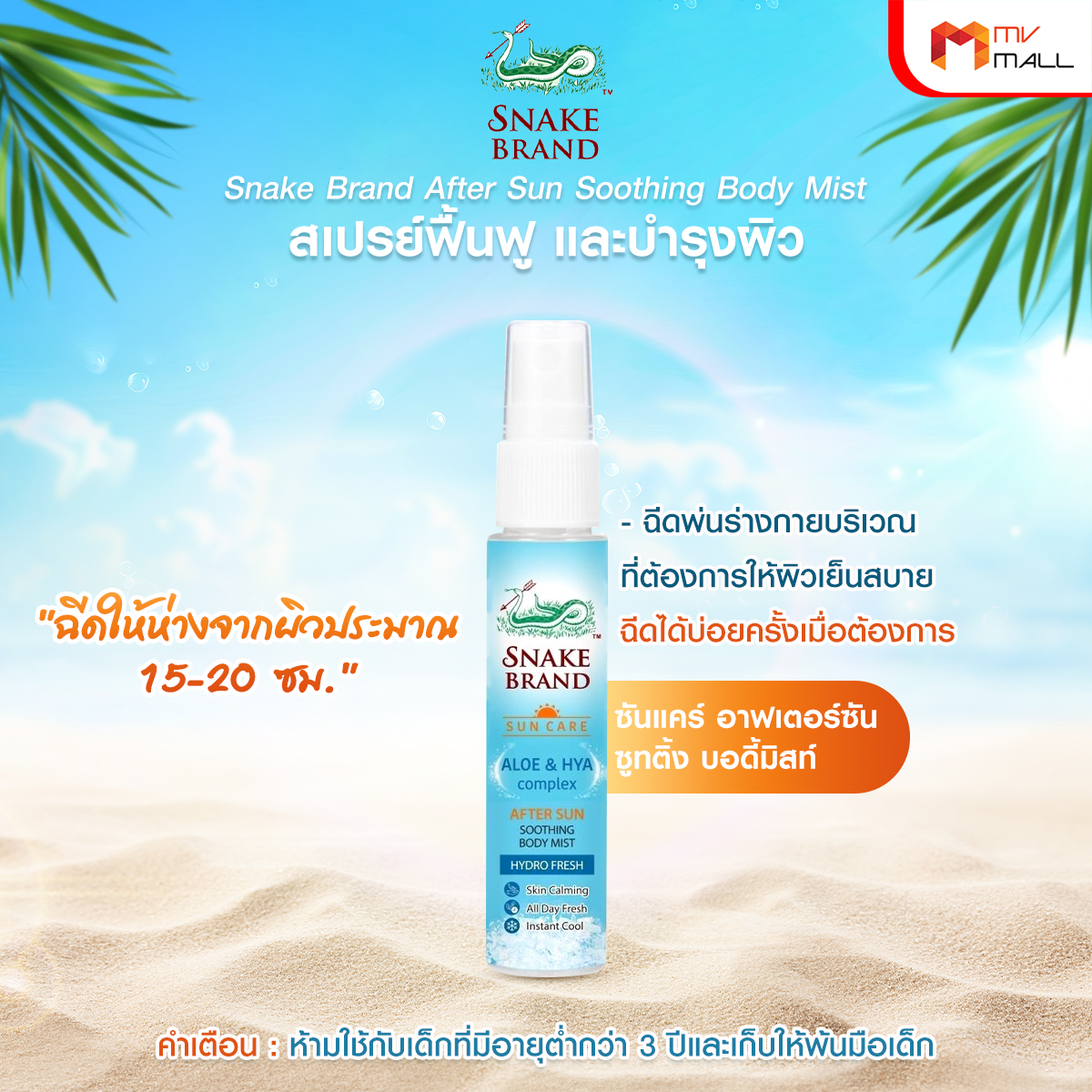 ตรางู After Sun Soothing Body Mist สเปรย์ฟื้นฟูผิวหลังออกแดด ขนาด 30 ml. จำนวน 1 ขวด - Image 5