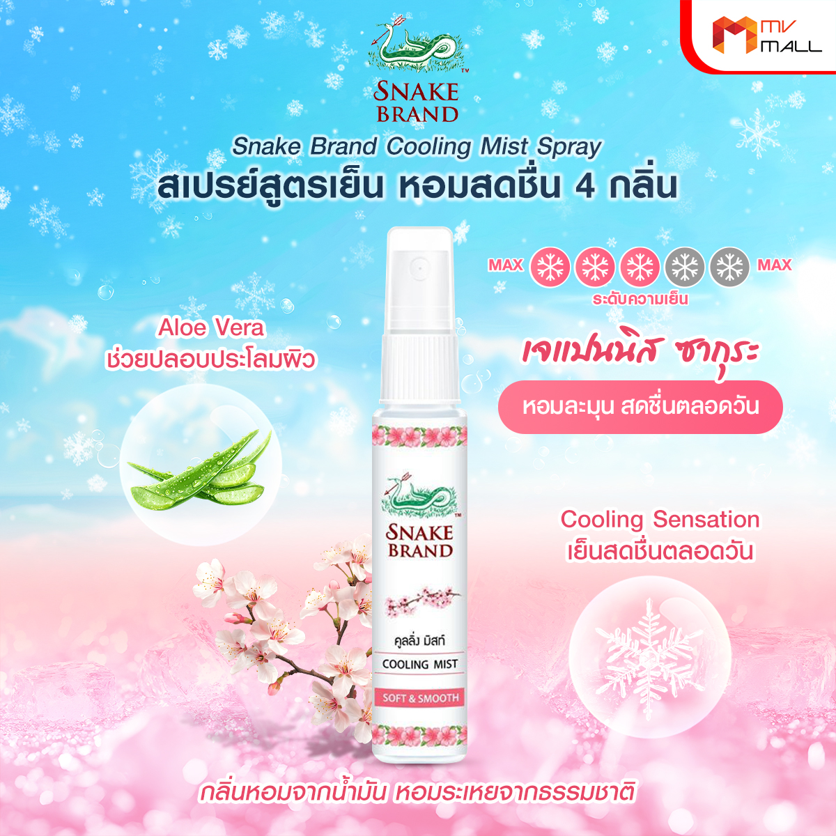 ตรางู Cooling Mist สเปรย์เย็น ขนาดพกพา เย็นทันทีหลังฉีด กลิ่น Soft&Smooth ขนาด 30 ml. จำนวน 1 ขวด - Image 2