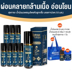 (โปรตรุษจีน) Sukaya สุขกายะ ยานวดคลายเส้น กลิ่นกาสะลอง ตำรับ “วัดโพธิ์” ขนาด 12 ml. จำนวน 8 ขวด
