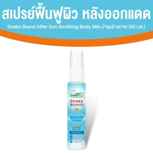 ตรางู After Sun Soothing Body Mist สเปรย์ฟื้นฟูผิวหลังออกแดด ขนาด 30 ml. จำนวน 1 ขวด