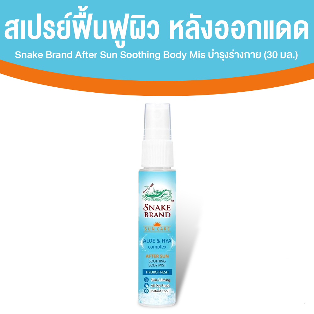 ตรางู After Sun Soothing Body Mist สเปรย์ฟื้นฟูผิวหลังออกแดด ขนาด 30 ml. จำนวน 1 ขวด
