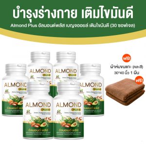 เบญจออยล์ อัลมอนด์ พลัส (Almond Plus+) เพิ่มไขมันดี เสริมภูมิร่างกาย 6 กระปุก พร้อมของแถม