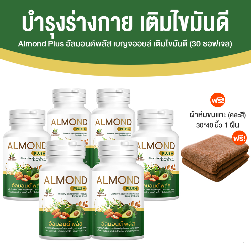 เบญจออยล์ อัลมอนด์ พลัส (Almond Plus+) เพิ่มไขมันดี เสริมภูมิร่างกาย 6 กระปุก พร้อมของแถม