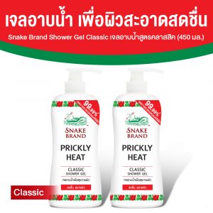 ตรางู เจลอาบน้ำ สูตรเย็น กลิ่น Classic ขนาด 450 ml. จำนวน 2 ขวด
