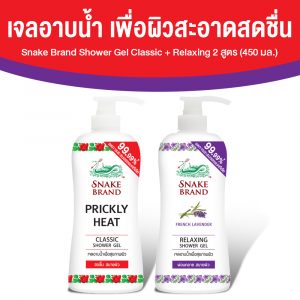 ตรางู เจลอาบน้ำ สูตรเย็น กลิ่น Classic ขนาด 450 ml. จำนวน 1 ขวด + กลิ่น Relaxing ขนาด 450 ml. จำนวน 1 ขวด